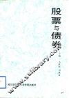 股票与债券 封面