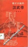 雄才大略的汉武帝 封面