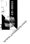企业思想工程学 封面