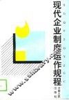 现代企业制度运作规程 封面