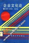 企业文化论 封面