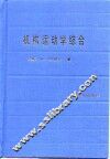 机构运动学综合  平面机构尺寸综合理论基础 电子书封面