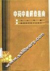 中药中毒解救指南 封面