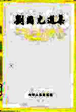 刘国光选集 封面