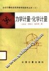 力学计量·化学计量 封面