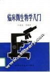 临床微生物学入门 封面