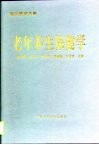 老年养生保健学 封面