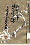 狩缅纪事  外二种 封面