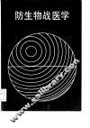 防生物战医学 封面