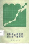 工业部门改造和基建投资效果 封面