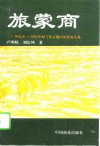 旅蒙商  17世纪至20世纪中原与蒙古地区的贸易关系 封面