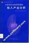 天津市社会经济科技的投入产出分析 封面