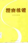 精密模锻 封面