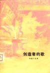 创造者的歌-短篇小说集 封面