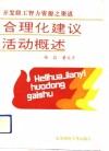 合理化建议活动概述  开发职工智力资源之渠道 封面