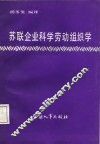 苏联企业科学劳动组织学 封面