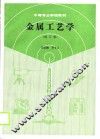金属工艺学  修订版 封面