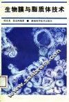 生物膜与脂质体技术 封面