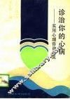 诊治你的心病  实用心理咨询集成 电子书封面
