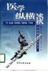 医学纵横谈 封面