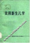 实用新生儿学 封面