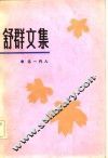 舒群文集  第4卷  这一代人 封面