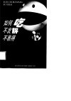 如何吃不发胖  不易得癌 封面