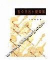 古今杰出小提琴家 封面