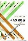 社会发展论纲 封面