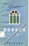 饭店服务教育 封面