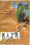 名人之死  第2卷 封面