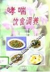 哮喘饮食调养 封面