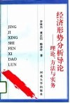经济形势分析导论  理论、方法与实务 封面
