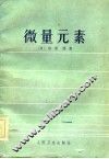 微量元素 封面