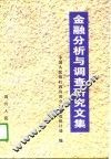 金融分析与调查研究文集 封面