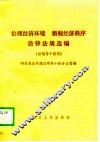 治理经济环境  整顿经济秩序法律法规选编 封面
