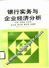 银行实务与企业经济分析 封面