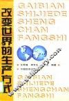 改变世界的生产方式 封面