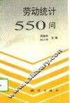 劳动统计550问 封面