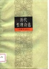 历代哲理诗选 封面