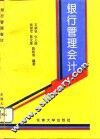 银行管理会计 封面