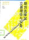 期货选择权交易理论与实务 封面