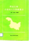 黑龙江省土地的人口承载潜力 封面