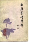 白居易诗译释 封面