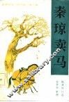 秦琼卖马 封面