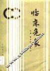 临床危象 封面