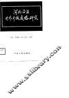 河北沿海对外开放战略研究 封面