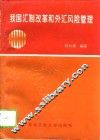 我国汇制改革和外汇风险管理 封面