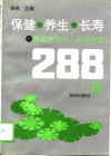 保健·养生·长寿  离退休老年人生活必备288题 封面