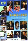 北京成功企业领导人访谈录-关于提高企业领导人现代文化素质的探讨 封面